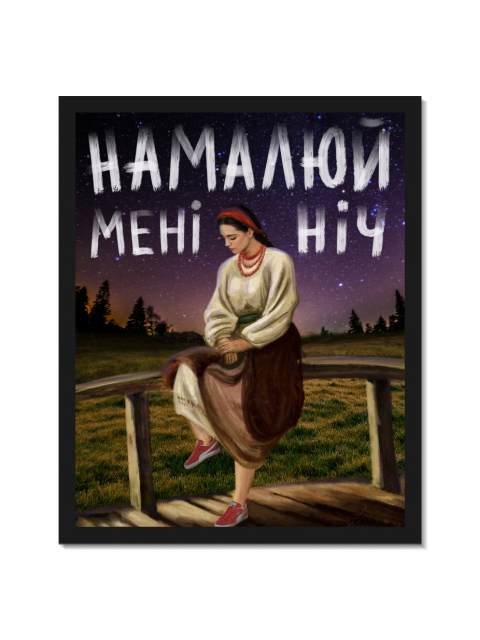 Картина в тонкій рамі "Намалюй Мені Ніч" 